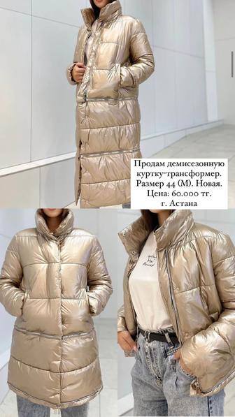 Продам женскую демисезонную куртку