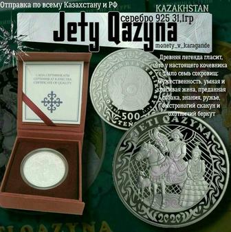 монета Жетi Казына серебро
