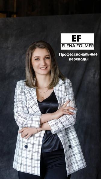 Бюро переводов Elena Folmer