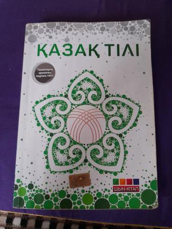 Продам книгу пособие для студентов шың -кітап қазақ тілі