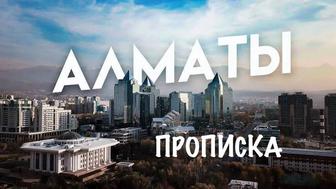 Пропишу в Алматы