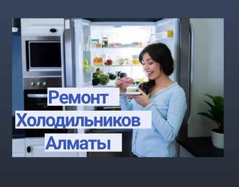 Ремонт Холодильников Алматы