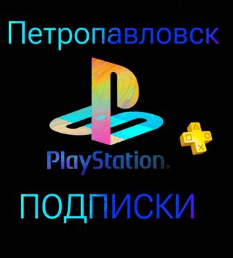 Подписки игры PlayStation
