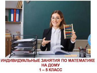 Обучу математике (1-5 класс). Легко, , доступно.