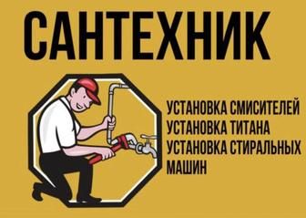 Услуги Сантехника