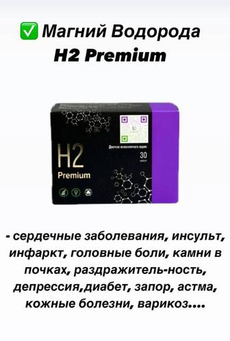 Магний-Водород H2 Premium