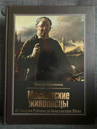 Продам книгу «Московские живописцы. От Андрея Рублева до Константина Юона»