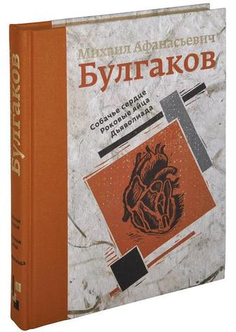 Собачье сердце. Роковые яйца. Дьяволиада (повести). Булгаков М. А.