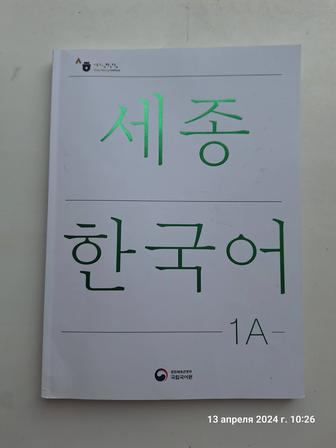 Продам учебник для изучения корейского языка (начальный уровень)