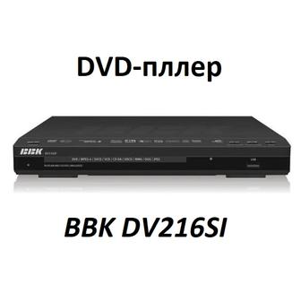 Приму в дар DVD плеер BBK DV216SI или DVD плеер BBK DV118SI