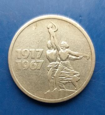 Юбилейная монета СССР - 15 копеек 1967г.