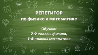 Репетитор по физике и математике