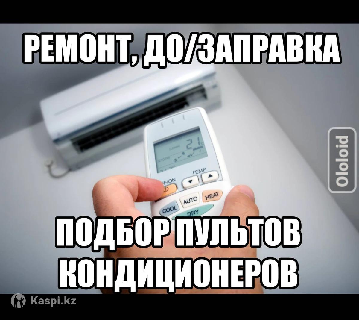 Заправка кондиционеров фреоном, чистка, ремонт, пульты: №114777353 —  бытовая техника в Алматы — Kaspi Объявления