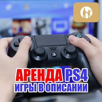 Аренда PS4 (33 игры) много иг прокат sony PLAYSTATION