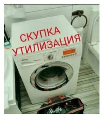 Продам не рабочая сломанная стиральная машина автомат