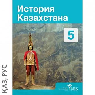Комплект учебников История Казахстана +всемирная история 5 класс