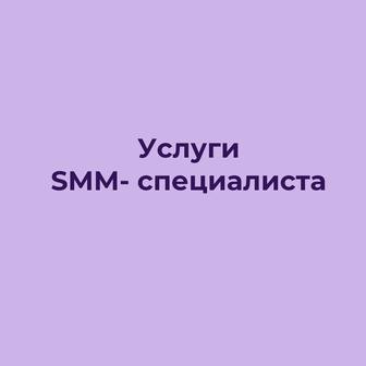 SMM-специалист