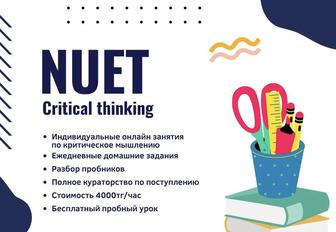 Репетитор по NUET critical thinking (Назарбаев Университет)