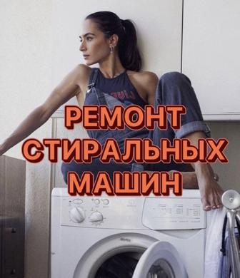 Ремонт стиральных машин КАЧЕСТВЕННО