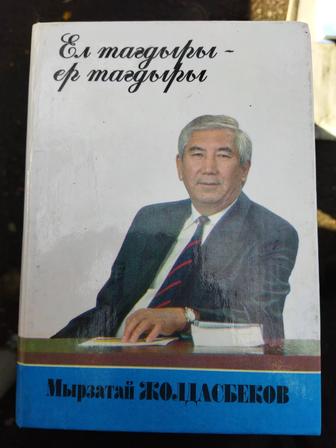 Продам книгу М.Жолдасбекова