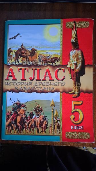 Атлас история древнего Казахстана 5 класс