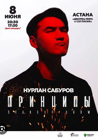 Билет на концерт Нурлана Сабурова 8 июня г Астана