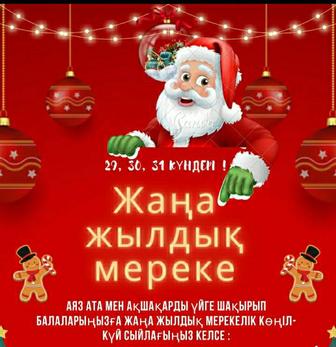 Дед мороз и снегурочка (на казахском)