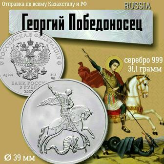 Монета Серебро Георгий Победоносец