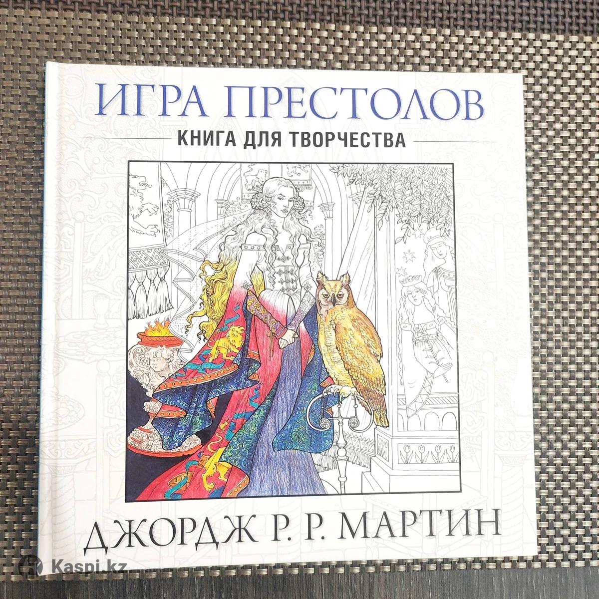 Игра престолов Джордж Р.Р. Мартин Книга для творчества.: №112648148 — книги  в Алматы — Kaspi Объявления