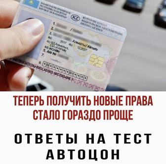 Тесты ПДД ответы как в Автоцоне