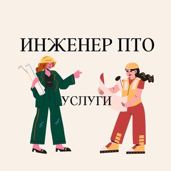 Услуги инженера ПТО (списание ТМЦ, авр, исполнит.документация)