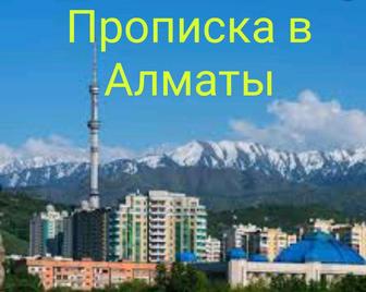 Прописка в городе Алматы