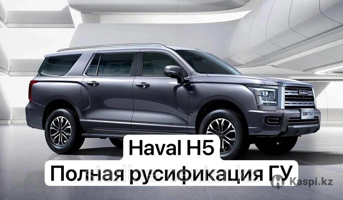 Русификация Haval H5, Установка приложений: №114169632 — автосервис в  Алматы — Kaspi объявления