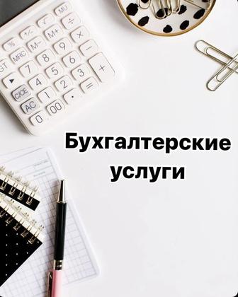 Бухгалтерские услуги