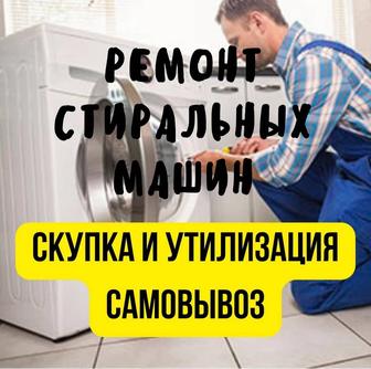 Выкуп б/у не рабочей стиральной машины автомат