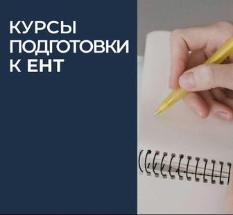 Репетитор по математике, физике, химии. Подготовка к ЕНТ. AP. РФМШ, НИШ.