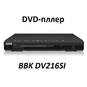 куплю DVD проигрыватель BBK Dv216Si или BBK DDV118SI
