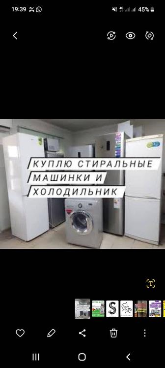 Скупка стиральных машин и холодильников