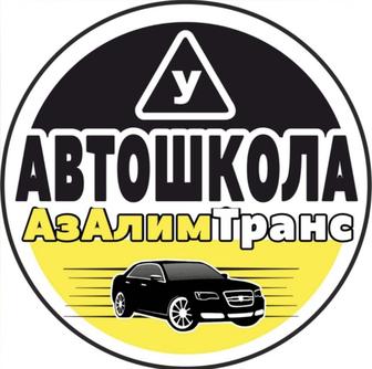 Автошкола АзАлимТранс вождение