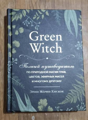 Книга green witch от Эрин мёрфи-хисок в хорошем состоянии