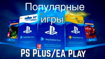 установка новых PS PLUS 1/3/12 месяцев PS4 PS5 Ea play fifa23