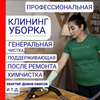 Клининг уборка Алматы