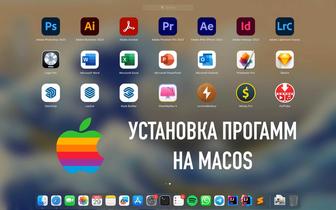 Установка программ на MacBook/iMac/MacOS