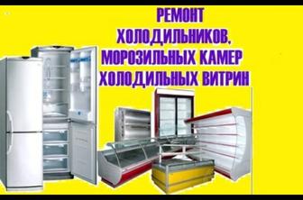 Ремонт Холодильников Морозильных ларей торговых витрин