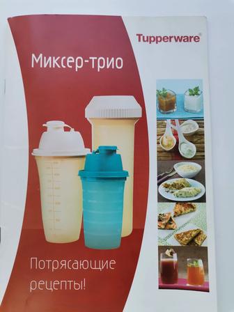 Большой миксер (700мл) с винтовой крышкой (TupperWAre), новый