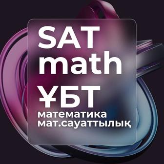 ҰБТ Математикалық Сауаттылық курсы