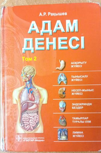 Анатомия Рақышев Том 2