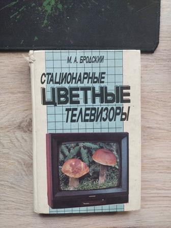 Продам книги по электротехнике( РЕМОНТ ТЕЛЕВИЗОРОВ) можно отдельно