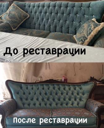 Реставрация мягкая мебель