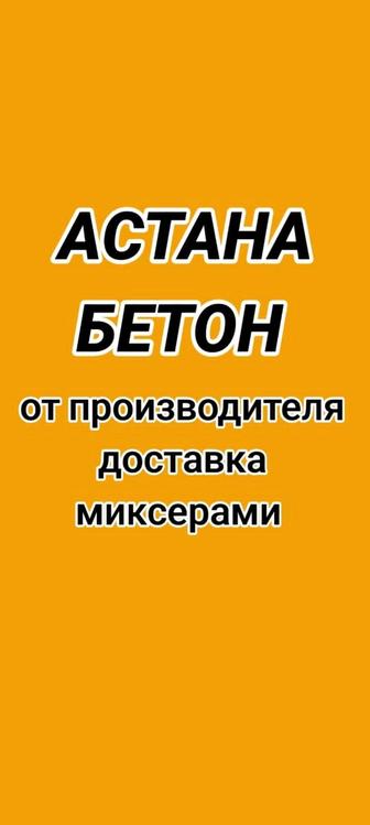 Продажа товарного бетона-пескобетона